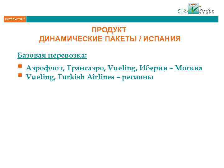 НАТАЛИ ТУРС ПРОДУКТ ДИНАМИЧЕСКИЕ ПАКЕТЫ / ИСПАНИЯ Базовая перевозка: § Аэрофлот, Трансаэро, Vueling, Иберия