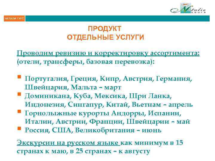 НАТАЛИ ТУРС ПРОДУКТ ОТДЕЛЬНЫЕ УСЛУГИ Проводим ревизию и корректировку ассортимента: (отели, трансферы, базовая перевозка):