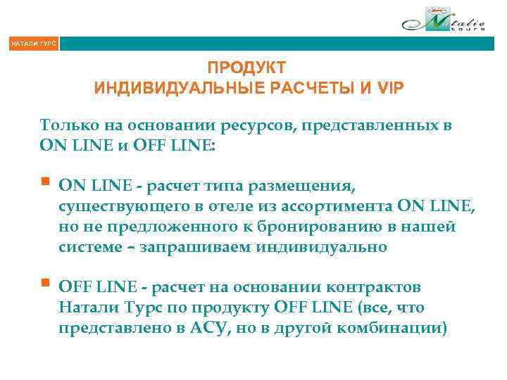 НАТАЛИ ТУРС ПРОДУКТ ИНДИВИДУАЛЬНЫЕ РАСЧЕТЫ И VIP Только на основании ресурсов, представленных в ON