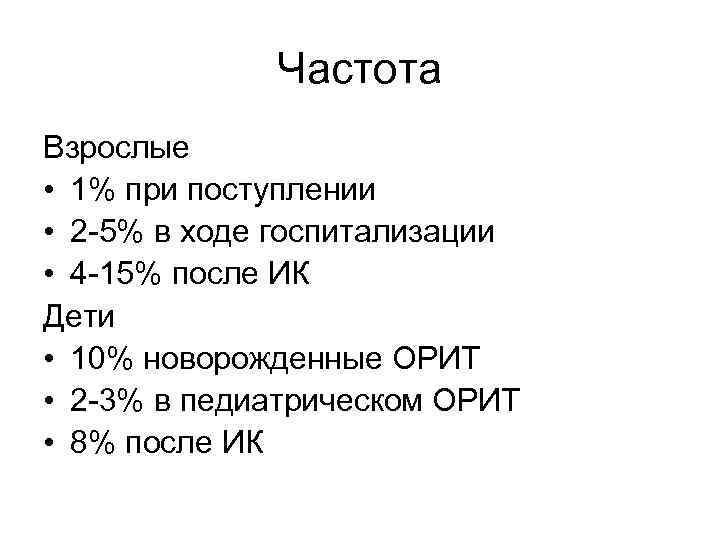 Частота Взрослые • 1% при поступлении • 2 -5% в ходе госпитализации • 4