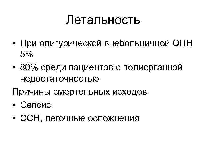 Летальность • При олигурической внебольничной ОПН 5% • 80% среди пациентов с полиорганной недостаточностью