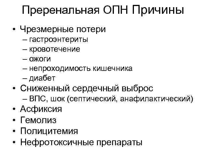 Преренальная ОПН Причины • Чрезмерные потери – гастроэнтериты – кровотечение – ожоги – непроходимость