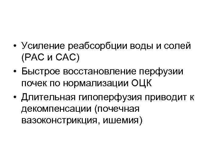  • Усиление реабсорбции воды и солей (РАС и САС) • Быстрое восстановление перфузии