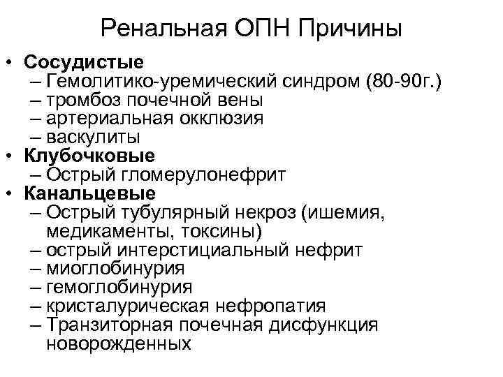 Ренальная ОПН Причины • Сосудистые – Гемолитико-уремический синдром (80 -90 г. ) – тромбоз