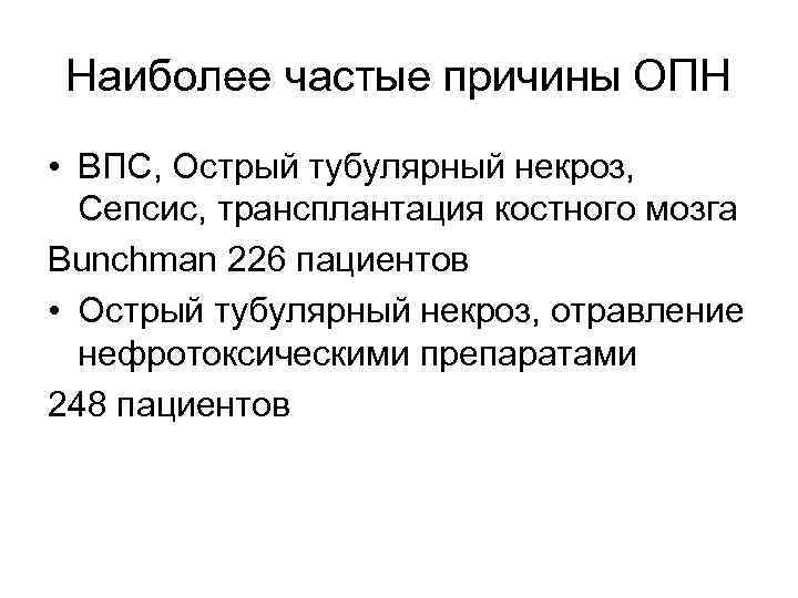 Наиболее частые причины ОПН • ВПС, Острый тубулярный некроз, Сепсис, трансплантация костного мозга Bunchman