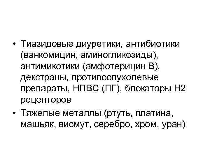  • Тиазидовые диуретики, антибиотики (ванкомицин, аминогликозиды), антимикотики (амфотерицин В), декстраны, противоопухолевые препараты, НПВС