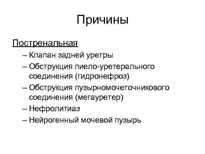 Причины Постренальная – Клапан задней уретры – Обструкция пиело-уретерального соединения (гидронефроз) – Обструкция пузырномочеточникового