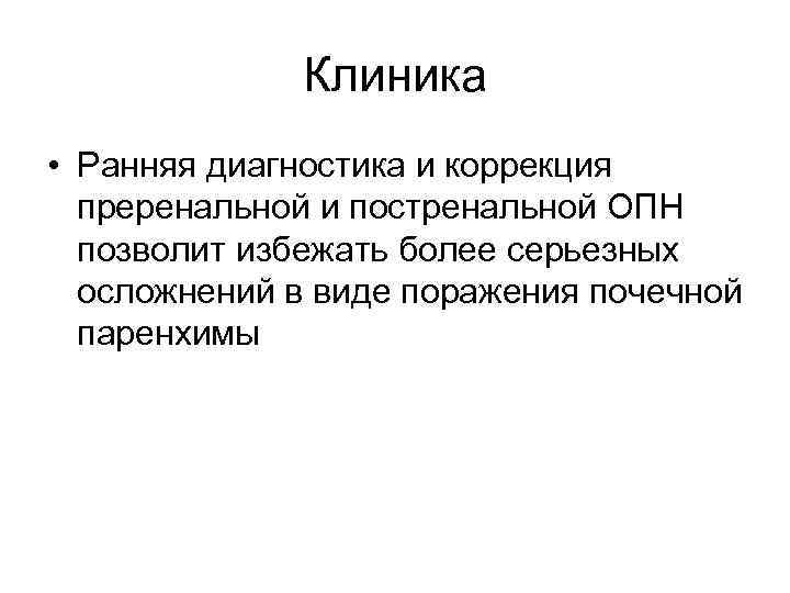 Клиника • Ранняя диагностика и коррекция преренальной и постренальной ОПН позволит избежать более серьезных