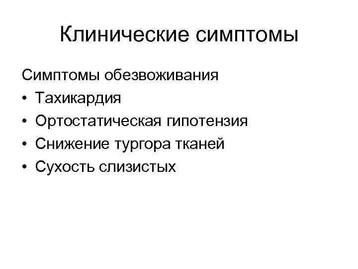 Клинические симптомы Симптомы обезвоживания • Тахикардия • Ортостатическая гипотензия • Снижение тургора тканей •