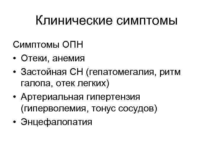 Клинические симптомы Симптомы ОПН • Отеки, анемия • Застойная СН (гепатомегалия, ритм галопа, отек