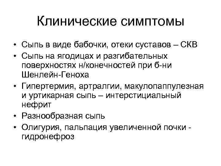 Клинические симптомы • Сыпь в виде бабочки, отеки суставов – СКВ • Сыпь на