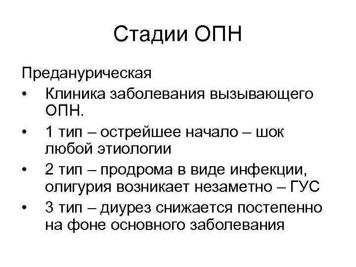 Стадии ОПН Преданурическая • Клиника заболевания вызывающего ОПН. • 1 тип – острейшее начало