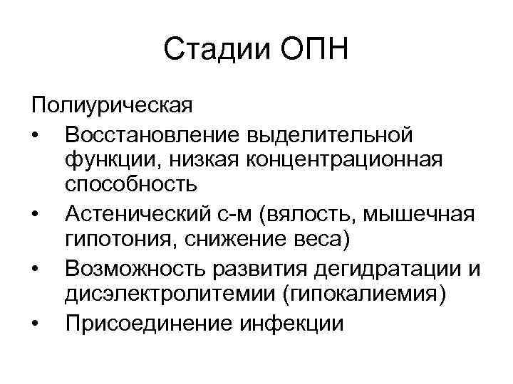 Стадии ОПН Полиурическая • Восстановление выделительной функции, низкая концентрационная способность • Астенический с-м (вялость,