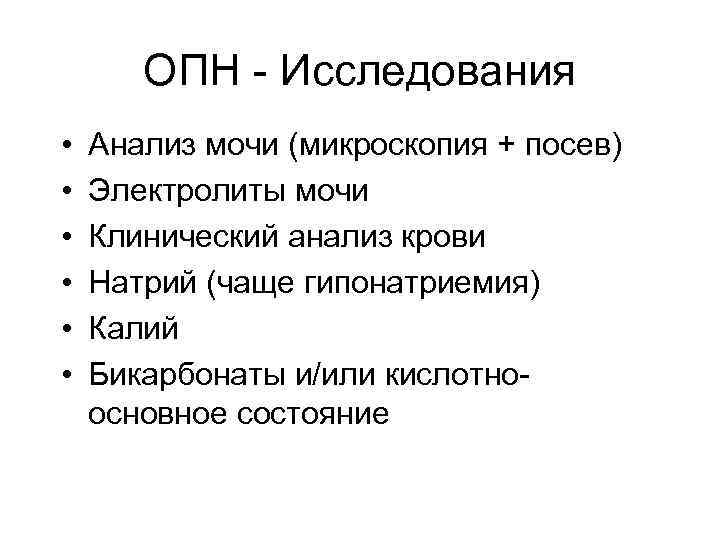 ОПН - Исследования • • • Анализ мочи (микроскопия + посев) Электролиты мочи Клинический