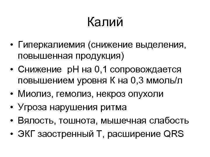 Калий • Гиперкалиемия (снижение выделения, повышенная продукция) • Снижение р. Н на 0, 1