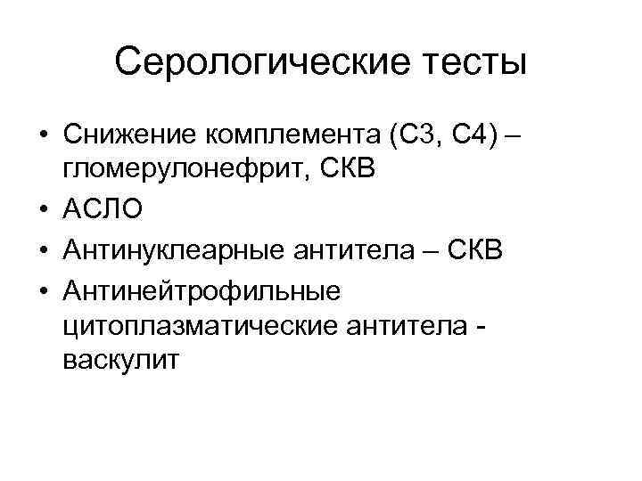 Серологические тесты • Снижение комплемента (С 3, С 4) – гломерулонефрит, СКВ • АСЛО