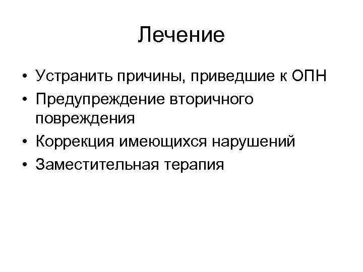 Лечение • Устранить причины, приведшие к ОПН • Предупреждение вторичного повреждения • Коррекция имеющихся