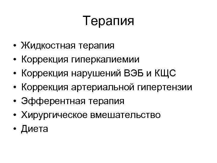 Терапия • • Жидкостная терапия Коррекция гиперкалиемии Коррекция нарушений ВЭБ и КЩС Коррекция артериальной