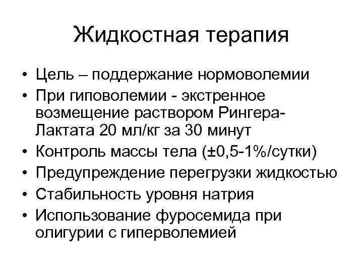 Жидкостная терапия • Цель – поддержание нормоволемии • При гиповолемии - экстренное возмещение раствором