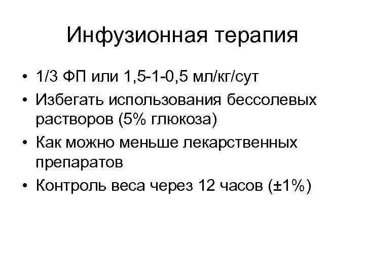 Инфузионная терапия • 1/3 ФП или 1, 5 -1 -0, 5 мл/кг/сут • Избегать