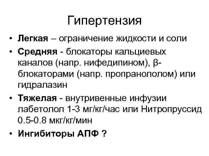 Гипертензия • Легкая – ограничение жидкости и соли • Средняя - блокаторы кальциевых каналов