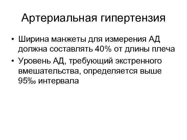 Артериальная гипертензия • Ширина манжеты для измерения АД должна составлять 40% от длины плеча