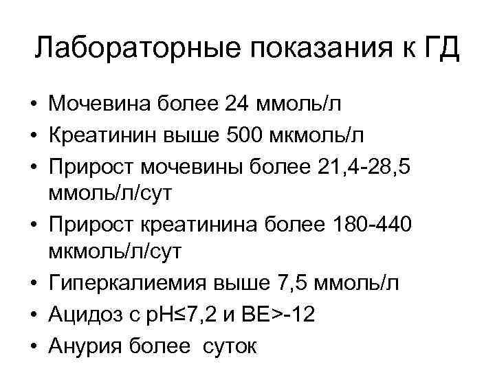 Лабораторные показания к ГД • Мочевина более 24 ммоль/л • Креатинин выше 500 мкмоль/л