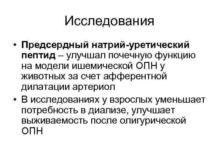 Исследования • Предсердный натрий-уретический пептид – улучшал почечную функцию на модели ишемической ОПН у