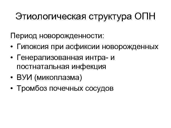 Этиологическая структура ОПН Период новорожденности: • Гипоксия при асфиксии новорожденных • Генерализованная интра- и