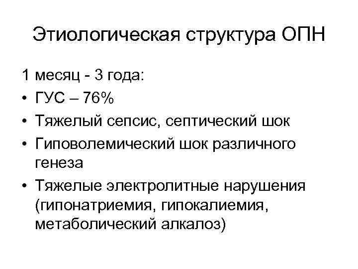 Этиологическая структура ОПН 1 месяц - 3 года: • ГУС – 76% • Тяжелый