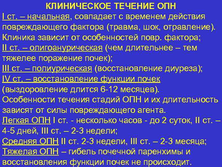 КЛИНИЧЕСКОЕ ТЕЧЕНИЕ ОПН I ст. – начальная, совпадает с временем действия повреждающего фактора (травма,