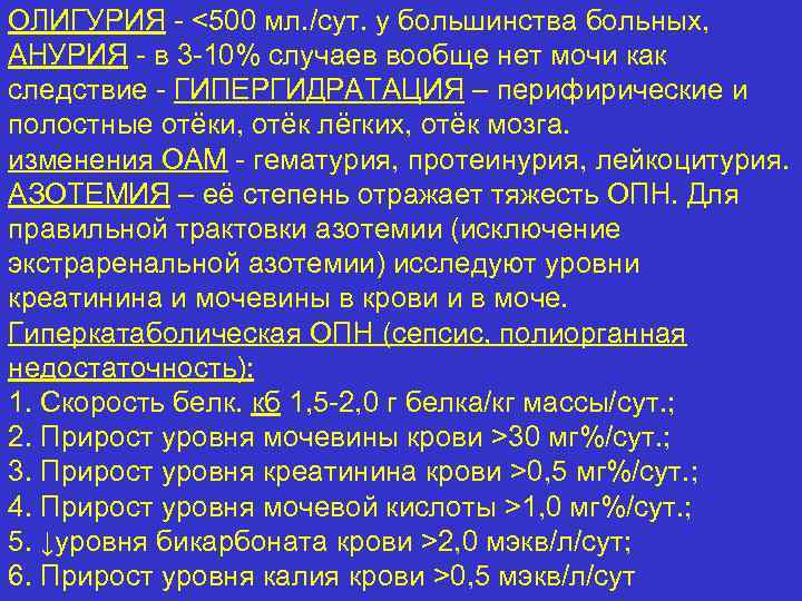 ОЛИГУРИЯ - <500 мл. /сут. у большинства больных, АНУРИЯ - в 3 -10% случаев