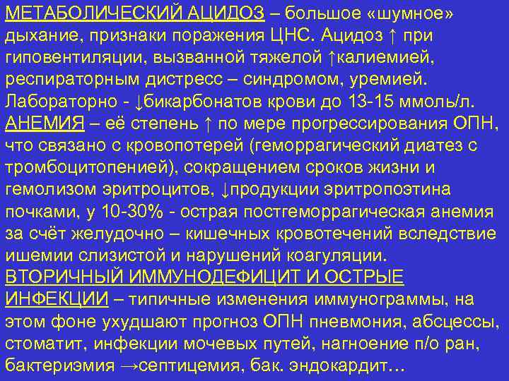 МЕТАБОЛИЧЕСКИЙ АЦИДОЗ – большое «шумное» дыхание, признаки поражения ЦНС. Ацидоз ↑ при гиповентиляции, вызванной