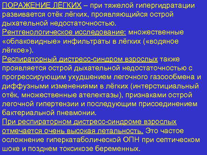 ПОРАЖЕНИЕ ЛЁГКИХ – при тяжелой гипергидратации развивается отёк лёгких, проявляющийся острой дыхательной недостаточностью. Рентгенологическое