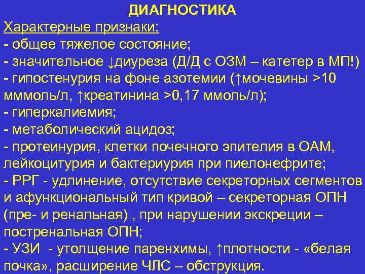 ДИАГНОСТИКА Характерные признаки: - общее тяжелое состояние; - значительное ↓диуреза (Д/Д с ОЗМ –