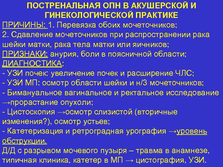 ПОСТРЕНАЛЬНАЯ ОПН В АКУШЕРСКОЙ И ГИНЕКОЛОГИЧЕСКОЙ ПРАКТИКЕ ПРИЧИНЫ: 1. Перевязка обоих мочеточников; 2. Сдавление