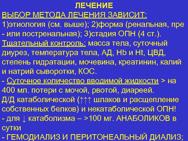 Выбор лечения. Методы лечения острой почечной недостаточности. Острая почечная недостаточность диурез. Острая почечная недостаточность методы детоксикации. Алгоритмы лечения ХПН.