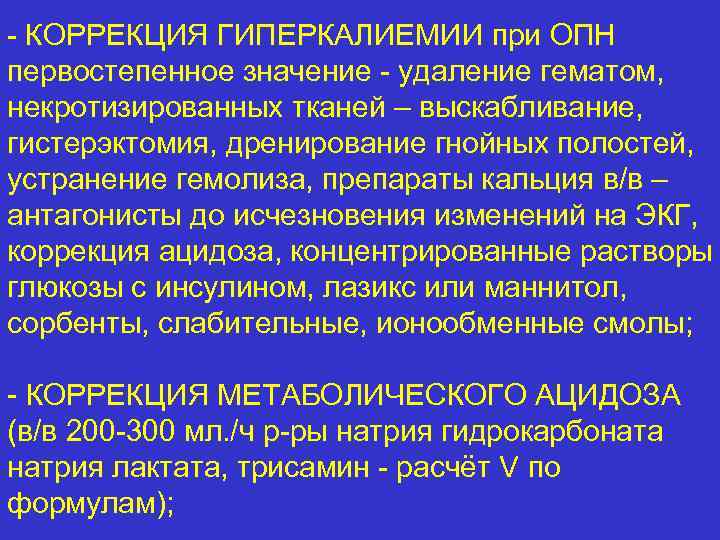 - КОРРЕКЦИЯ ГИПЕРКАЛИЕМИИ при ОПН первостепенное значение - удаление гематом, некротизированных тканей – выскабливание,