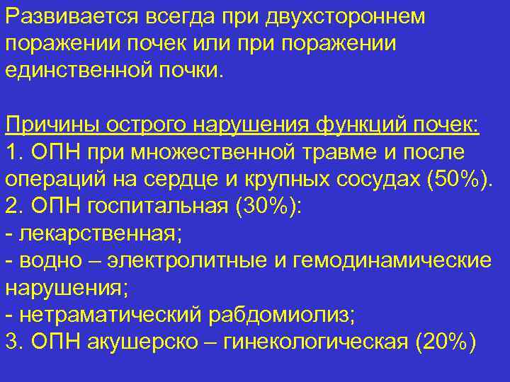 Развивается всегда при двухстороннем поражении почек или при поражении единственной почки. Причины острого нарушения