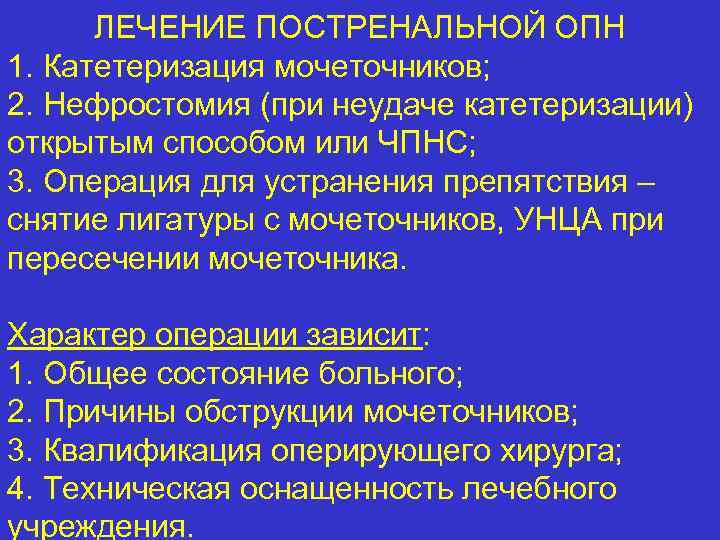 ЛЕЧЕНИЕ ПОСТРЕНАЛЬНОЙ ОПН 1. Катетеризация мочеточников; 2. Нефростомия (при неудаче катетеризации) открытым способом или