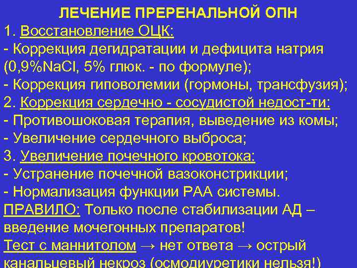 ЛЕЧЕНИЕ ПРЕРЕНАЛЬНОЙ ОПН 1. Восстановление ОЦК: - Коррекция дегидратации и дефицита натрия (0, 9%Na.