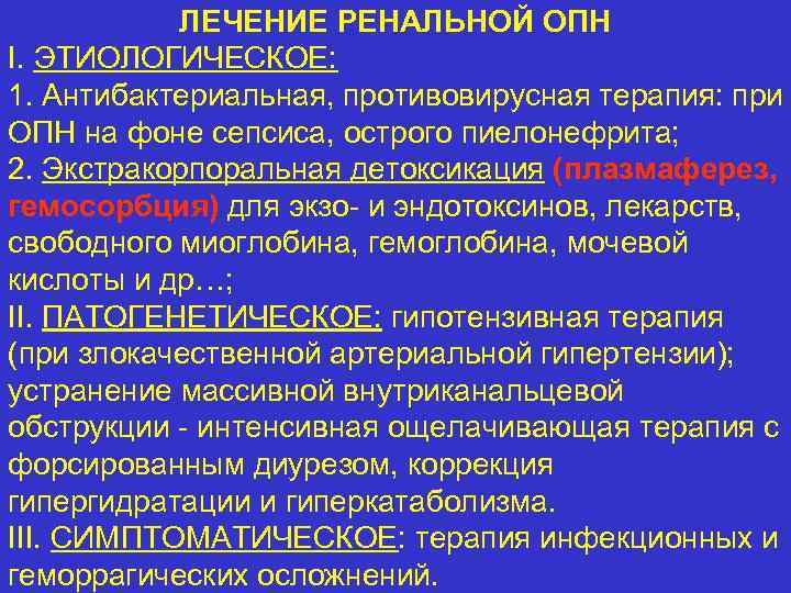 ЛЕЧЕНИЕ РЕНАЛЬНОЙ ОПН I. ЭТИОЛОГИЧЕСКОЕ: 1. Антибактериальная, противовирусная терапия: при ОПН на фоне сепсиса,