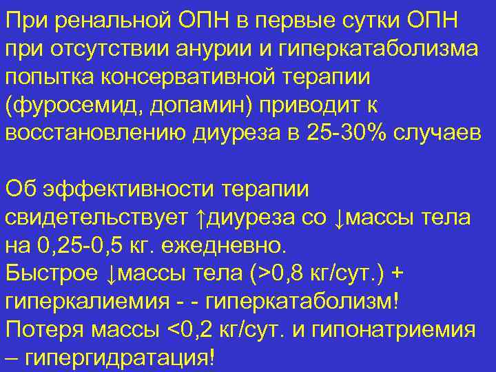 При ренальной ОПН в первые сутки ОПН при отсутствии анурии и гиперкатаболизма попытка консервативной