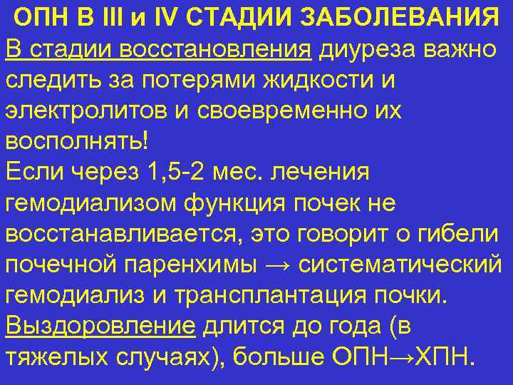 ОПН В III и IV СТАДИИ ЗАБОЛЕВАНИЯ В стадии восстановления диуреза важно следить за