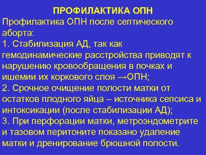 ПРОФИЛАКТИКА ОПН Профилактика ОПН после септического аборта: 1. Стабилизация АД, так как гемодинамические расстройства