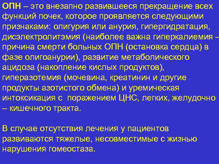 ОПН – это внезапно развившееся прекращение всех функций почек, которое проявляется следующими признаками: олигурия