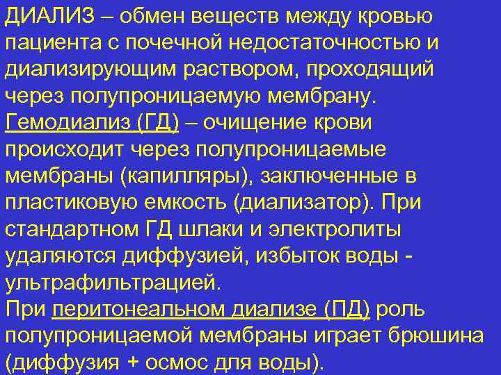 ДИАЛИЗ – обмен веществ между кровью пациента с почечной недостаточностью и диализирующим раствором, проходящий