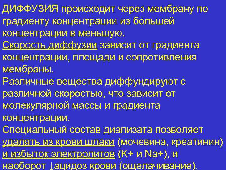 ДИФФУЗИЯ происходит через мембрану по градиенту концентрации из большей концентрации в меньшую. Скорость диффузии