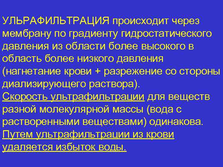 УЛЬРАФИЛЬТРАЦИЯ происходит через мембрану по градиенту гидростатического давления из области более высокого в область