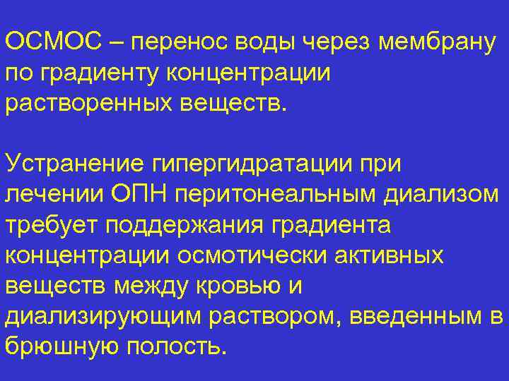 ОСМОС – перенос воды через мембрану по градиенту концентрации растворенных веществ. Устранение гипергидратации при